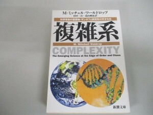 複雑系―科学革命の震源地・サンタフェ研究所の天才たち (新潮文庫) n0504-jb1-ba227343