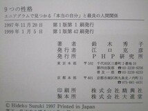 9つの性格―エニアグラムで見つかる「本当の自分」と最良の人間関係 n0504-jb3-ba227460_画像6