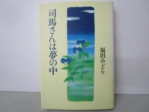 司馬さんは夢の中 n0503-jb5-ba227751