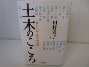 土木のこころ―夢追いびとたちの系譜 n0504-jb7-ba227927