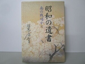 昭和の遺書―南の戦場から n0504-jc2-ba228114