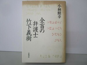 全盲の弁護士 竹下義樹 n0504-jc6-ba228732