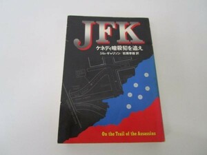 JFK―ケネディ暗殺犯を追え (ハヤカワ文庫NF) n0504-ja6-ba228924