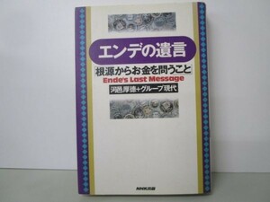 エンデの遺言「根源からお金を問うこと」 n0504-ja7-ba229067