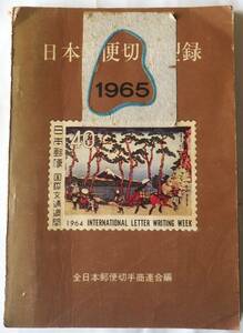 日本郵便切手型録　　　　1965　　　　　　全日本郵便切手商連合編