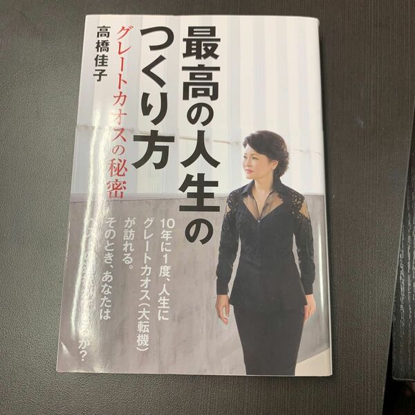 「最高の人生のつくり方 グレートカオスの秘密」高橋 佳子