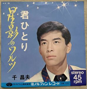 シングル 千昌夫 星影のワルツ 君ひとり 白鳥園枝 遠藤実 KA-39 ♪別れることは つらいけど 仕方がないんだ 君のため♪