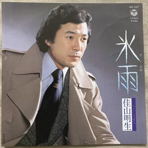 シングル 佳山明生 82年の再々々発盤 氷雨 わたしは愛人 とまりれん 竜崎孝路 ♪飲ませて下さい もうすこし 今夜は帰らない 帰りたくない♪