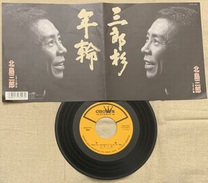 シングル 北島三郎 1988年発売 年輪 三郎杉 関根縋一 石本美由起 原譲二 鈴木操 内田善士 CWA-480 振り付けシート付