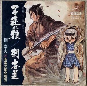 シングル 橋幸夫 子連れ狼 刺客道 小池一雄 吉田正 若草児童合唱団 SV-2219 ♪しとしとぴっちゃん しとぴっちゃん♪