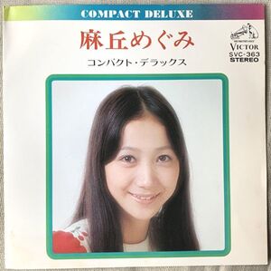 4曲入EP 麻丘めぐみ・コンパクト・デラックス 白い部屋 ときめき わたしの彼は左きき アルプスの少女 千家和也 筒美京平 SVC-363