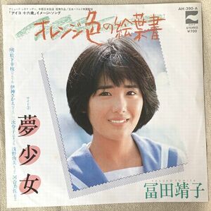 ◇シングル 冨田靖子 デビュー盤 白ジャケ オレンジ色の絵葉書 夢少女 アイコ十六歳 長谷川千津 康珍化 柴矢俊彦 大谷和夫