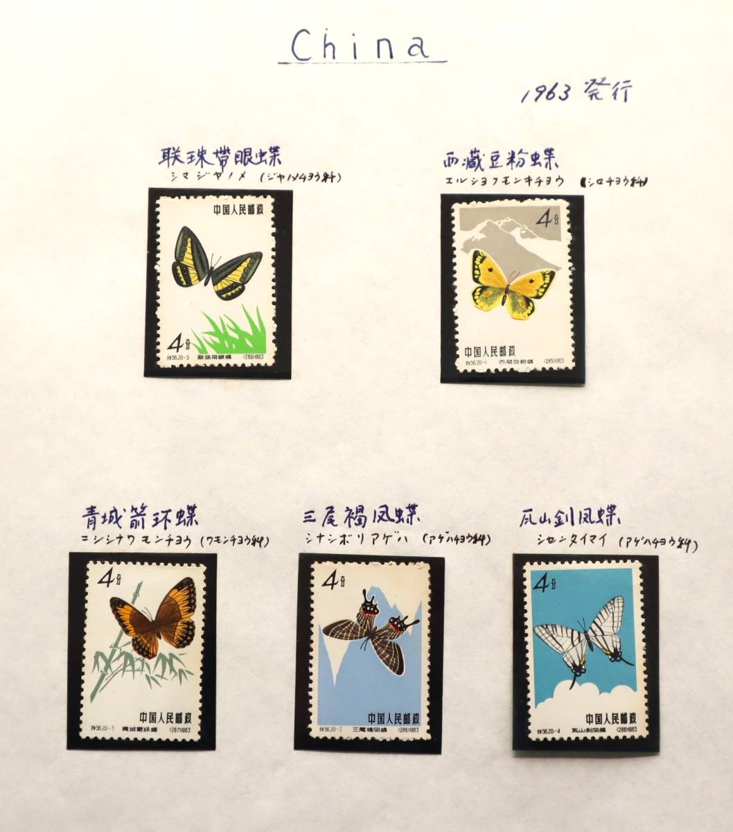 中国切手1953(特56)蝶10種未使用コレクション卸売価格