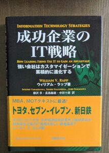 ★成功企業のＩＴ戦略　強い会社はカスタマイゼーションで累積的に進化する ウィリアム・ラップ／著　柳沢享／　長島敏雄／中川十郎／訳