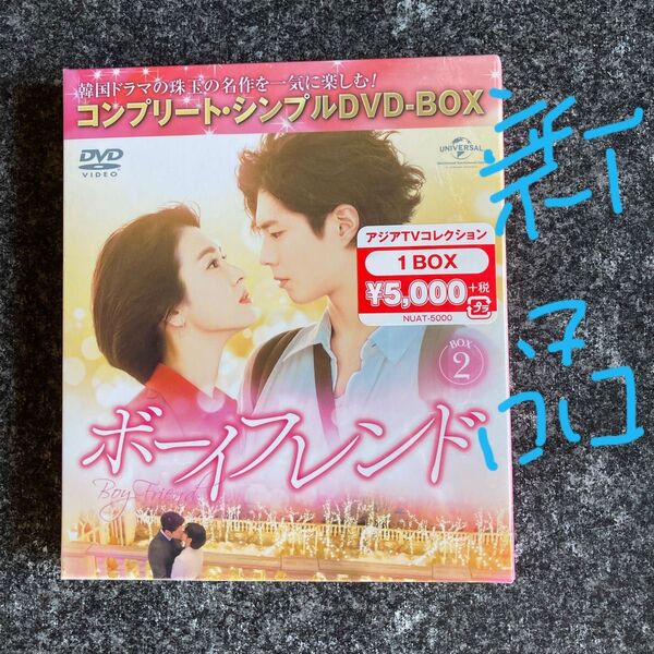 ボーイフレンド DVD-BOX2 新品未開封
