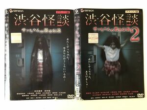 B12425　R中古DVD　渋谷怪談 サッちゃんの都市伝説　デラックス版　2枚セット　ケースなし