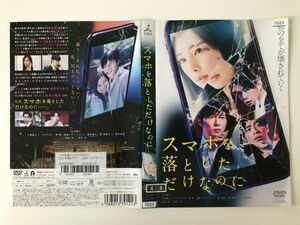 B12489　R中古DVD　スマホを落としただけなのに　北川景子　ケースなし(ゆうメール送料10枚まで180円）