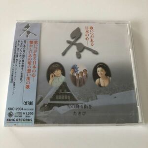 B12347　CD（未開封品）歌いつがれる日本の心ー冬