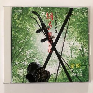 B12504　CD（中古）中国伝来の楽器 胡弓 癒しの音色　望郷 赤とんぼ/草原情歌