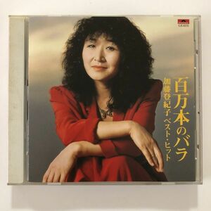 B12509　CD（中古）百万本のバラ 加藤登紀子ベスト・ヒット　加藤登紀子