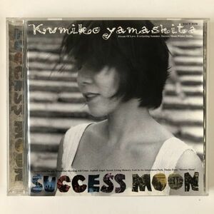 B12580　CD（中古）SUCCESS MOON　山下久美子