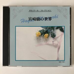 B12695　CD（中古）オルゴール・コレクション　宮崎駿の世界