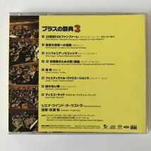 B12697　CD（中古）ブラスの祭典３　佐渡裕&シエナ・ウインド・オーケストラ_画像2