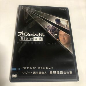 プロフェッショナル 仕事の流儀 リゾート再生請負人 星野佳路の仕事“信じる力が人を動かす 星野佳路