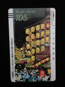 ◎テレホンカード 「井堂雅夫創作木版画（京のまつり　祇園祭）」105度数☆d30