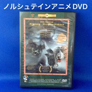 ★ロシアの巨匠★ユーリ・ノルシュテインアニメDVD★送料無料★