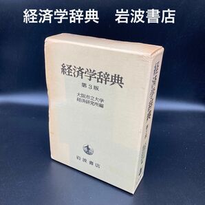 ★本格的な学習者向け★経済学辞典(第3版)岩波書店★送料無料★