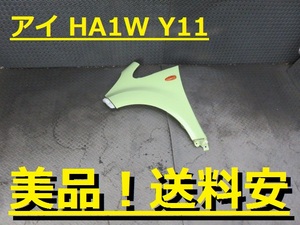 美品！送料安 アイ HA1W 左フェンダー Y11 ♪♪B