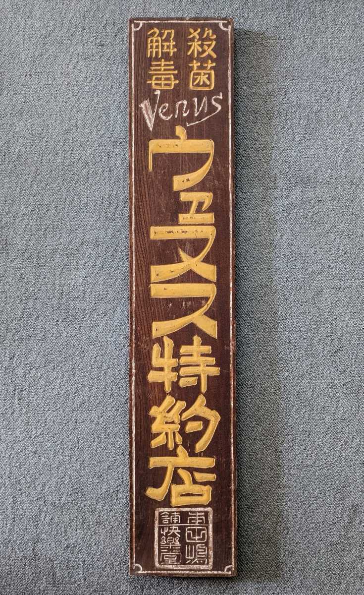 ヤフオク! -レトロ木製看板の中古品・新品・未使用品一覧