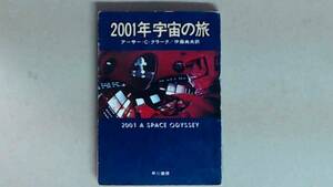 52X6B●２００１年宇宙の旅　アーサー・C・クラーク