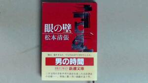 R51９１B●眼の壁　清張初期の秀作