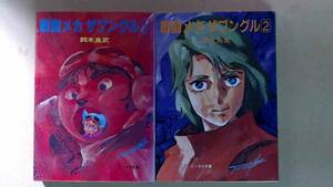 R5291B* Blue Gale Xabungle all 2 volume popular anime novelized script 