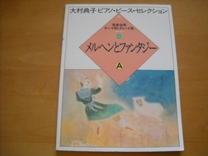 「大村典子 ピアノピースセレクション10 メルヘンとファンタジー A」