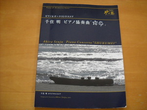 千住明 ピアノ協奏曲「宿命」ピアノ＆オーケストラスコア