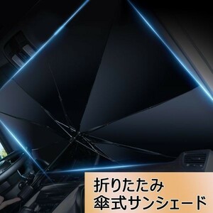 車用サンシェード Sサイズ UV 紫外線カット フロントサンシェード 折りたたみ傘 日除け 遮光 断熱 収納便利 送料無料「carsunsd-S.B」