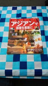 アジアンで部屋を素敵に　成美堂出版　発行日2000年8月