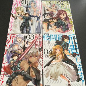 戦闘員、派遣します！　１〜4（ＭＦコミックス　アライブシリーズ） 鬼麻正明／漫画　暁なつめ／原作　カカオ・ランタン