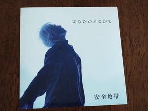 ◎安全地帯　ステッカー　「あなたがどこかで」　玉置浩二