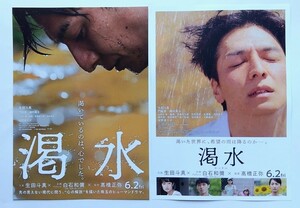 【送料無料】映画「渇水」チラシ１０枚 (2種×各5枚) ☆美品☆［生田斗真・門脇麦・磯村勇斗・山崎七海・柚穂・宮藤官九郎・尾野真千子］