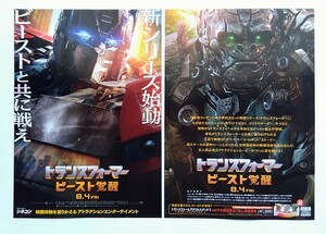 【送料無料】映画「トランスフォーマー ビースト覚醒」チラシ１０枚 ☆美品☆［アンソニー・ラモス、ドミニク・フィッシュバック］