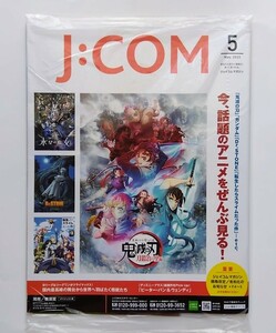 【送料無料】★匿名配送★ J:COM ジェイコムマガジン 2023年5月号［湘南／横須賀］☆新品未開封☆