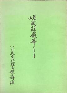 〔1H6J8B〕嵯峨御流 嵯峨荘厳華ノート いけ花文化総合研究所編
