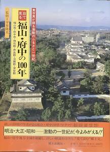 〔2H4JH2〕目で見る 福山・府中の100年