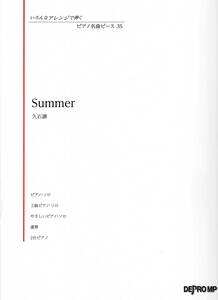 いろんなアレンジで弾く　ピアノ名曲ピース 35　Summer/久石譲 楽譜