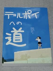 新品未読 コミティア112 COMITIA112 今井哲也 杉並デルポイスタジオ デルポイへの道 同人誌 検索)アリスと蔵六 c103