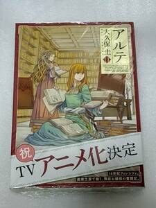 新品未開封 初版 帯付き アルテ 11巻 大久保圭